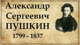 ПУШКИН биография кратко самое главное из жизни поэта