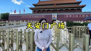 和我一起走進我們國人都向往的北京天安門廣場