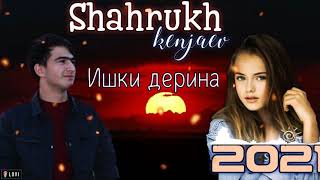 ТРЕК!!! Shahrukh Kenjaev - Ишки дерина / Шахрух Кенчаев - ishqi derina / 2021