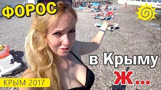 Крым в июле! ЮБК. Цены, пляжи, санаторий в Форосе. Крым 2017. Санаторий Форос отзыв