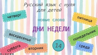 Days of the week. Дни недели. Русский язык для детей