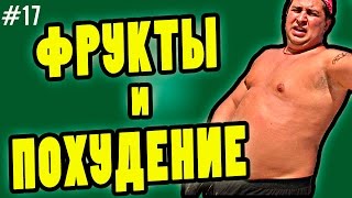 фрукты для похудения