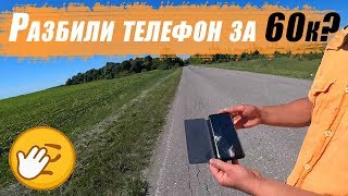 [24] Возвращаемся с Дона, разбили Samsung s9 plus?