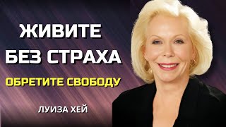 Как Найти Внутреннюю СИЛУ, СВОБОДУ и УВЕРЕННОСТЬ. Луиза Хей. Сила в Тебе.