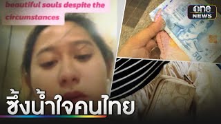 นทท.กระเป๋าเงินหายซึ้ง "น้ำใจคนไทย" สุดยอด | ข่าวเช้าช่องวัน | สำนักข่าววันนิวส์