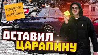 ИЗВИНИТЕ ЗА ЦАРАПИНУ | ПОЦАРАПАЛ ЧУЖУЮ МАШИНУ | ПРАНК