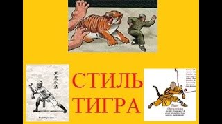 УШУ, стиль ТИГРА, ХунГар, Tiger Style, HunGar,  洪家拳