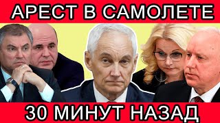 ХОТЕЛ СКРЫТЬСЯ! ЭКСТРЕННО СООБЩИЛИ ,ЧТО АНДРЕЙ БЕЛОУСОВ,ВОЛОДИН,БАСТРЫКИН,МИШУСТИН...