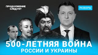 5 мифов о «дружбе» России и Украины | Разборы @prosleduet