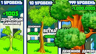 ЭВОЛЮЦИЯ ДЕРЕВА ЧТОБЫ СРЫВАТЬ ДЕНЬГИ С ДЕРЕВА В ИГРЕ MONEY TREE 2