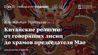 Китайские религии: от говорящих лисиц до храмов председателя Мао