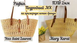 ВЯЖЕМ БРЕНД🧶🪄👜💖🌺 ПОДРОБНЫЙ МАСТЕР-класс на примерную копию сумки Yves Saint Laurent🤩🤩🤩 крючком