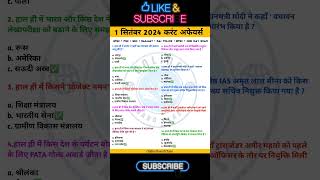 1 सितंबर 2024 करेंट अफेयर्स | Today current affairs #ssccgl  #currentaffairs #gk #ias #upsc