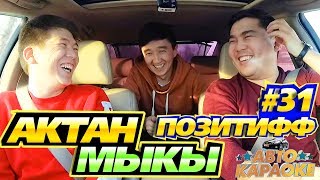 АКТАН & МЫКЫ шоу 😜 | ТАМАШОУ ПОЗИТИФФ | АВТО КАРАОКЕ | КАНАЛГА ЖАЗЫЛ | АЛГА КЫРГЫЗСТАН 🇰🇬