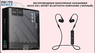 БЕСПРОВОДНЫЕ ВАКУУМНЫЕ НАУШНИКИ HOCO ES1 SPORT BLUETOOTH EARPHONE (ЧЕРНЫЙ)