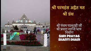 श्री ग्रंथ॥श्री पंचम पात्शाही जी ने करवाया श्री प्रयाग शांति धाम का निर्माण Shri Prayag Shanti Dham