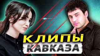 Новые ХИТЫ КАВКАЗА!