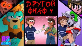 АЛЬТЕРНАТИВНЫЙ СЮЖЕТ ФНАФ 9! - FNAF Security Breach озвучка комиксов  Comic Dub RUS/РУС (ЧАСТЬ 1)