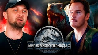 ЗУБАРЕВ СМОТРИТ «МИР ЮРСКОГО ПЕРИОДА 2» | ЛУЧШЕЕ С ПРОСМОТРА