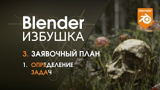 Blender Избушка ► 3.1. Заявочный план. Определение задач