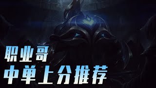 LOLM 3.5版本中路爬分攻略：不止犽凝，還有這3個推薦英雄【蘭斯】