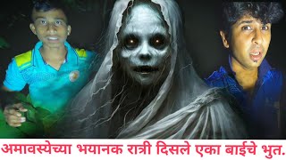 अमावस्येच्या भयानक रात्री दिसल एका बाईच भूत 😳 #भुतांच्या_गोष्टी #ghost_stories #horrorVlog