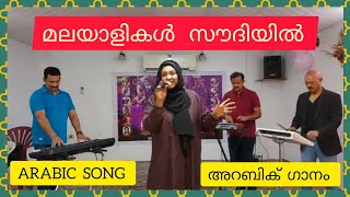 // SUPER ARABIC SONG// സൂപ്പർ അറബിക് സോങ് ///4 MALAYALEES ///4 മലയാളികൾ ////ENJOY...