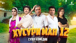 “Хусури Ман 12” - качество оригинал 4К. Официально!