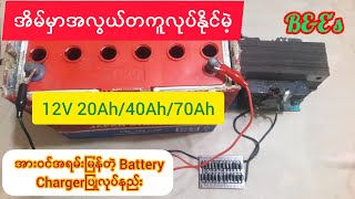 ✅12V ဘက်ထရီ အိုးကြီးအားသွင်းနည်း/How to make 12V 20Ah/40Ah/70Ah Battery Charger Circuit at home/