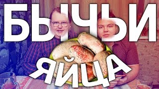 БЫЧЬИ ЯЙЦА