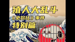 殖人大乱斗：《史努比事件》豆瓣评分9.5，抽象小男娘，竟是光头强。大久保边站，回国进牢房。#反华 #支黑 #精日 #殖人 #搞笑 #反串