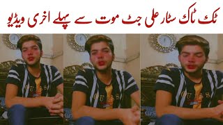 Tiktok staar Ali jutt Death Last video Ali jutt New Update