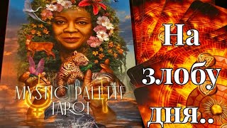 🌸‼️НА ЗЛОБУ ДНЯ, ОЧЕНЬ НУЖНАЯ ИНФОРМАЦИЯ #ТАРО