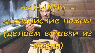 "Анаки" - эвенкийские ножны (делаем вставки из жести)