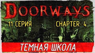 Doorways -11- ТЕМНАЯ ШКОЛА [Прохождение на русском]