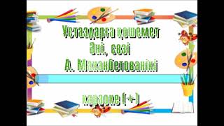 Ұстаздарға қошемет. Әні, сөзі Алтын Маханбетованікі. Караоке (+)