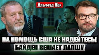 💥КОХ: Байден ПРИМЕТ ПЛАН ПОБЕДЫ ЗЕЛЕНСКОГО? Возможен ли РАСПАД РОССИИ. Что означает победа Шольца