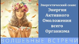 Энергетический сеанс Энергия активного омоложения всего организма. Надежда Ражаловская