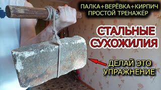 ЭТО УПРАЖНЕНИЕ СДЕЛАЕТ ТВОИ РУКИ СТАЛЬНЫМИ