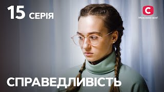 Серіал Справедливість 15 серія | СЕРІАЛИ 2023 | НОВИНКИ КІНО | ФІЛЬМИ 2023