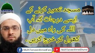 مسجد کی تعمیر کے اجر. Masjid ki tameer ke ajar | Mufti Tanveer Ahmed Dhurnal