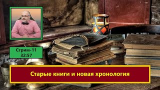 ф236. Старые книги и новая хронология