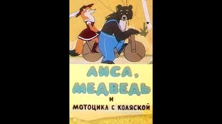 В. Капнинский. Сказка" Медведь, Лиса и мотоцикл с коляской. Аудиокнига.