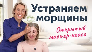 УСТРАНЯЕМ МОРЩИНЫ: глубокий массаж и патологическая мимика. Открытый мастер-класс