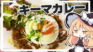 【キーマカレー】魔理沙ちゃんはキーマカレーを作るようです【料理】【ゆっくり実況】