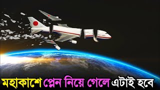 আমরা প্লেন নিয়ে মহাকাশে যেতে পারি না কেন | why can't planes fly to space in Bangla