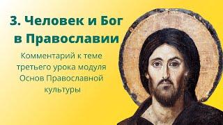 Человек и Бог в Православии