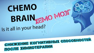 Снижение когнитивных способностей после химиотерапии.Хемо мозг. Chemo brain.