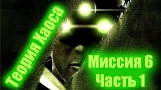 Splinter Cell Chaos Theory Прохождение Миссия 6 Часть 1