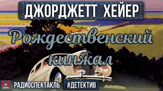 Радиоспектакль РОЖДЕСТВЕНСКИЙ КИНЖАЛ - Джорджетт Хейер. Детектив (Бочкарев, Сторожик, Перцева и др.)